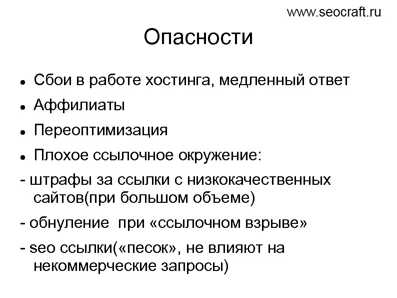 Опасности Сбои в работе хостинга, медленный ответ Аффилиаты Переоптимизация Плохое ссылочное окружение: - штрафы