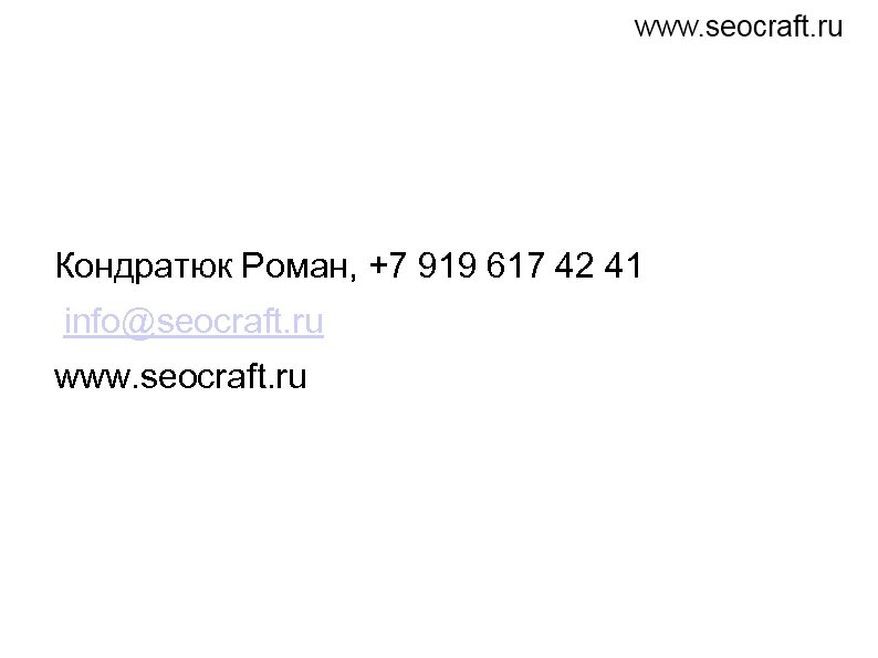 Кондратюк Роман, +7 919 617 42 41 info@seocraft. ru www. seocraft. ru 