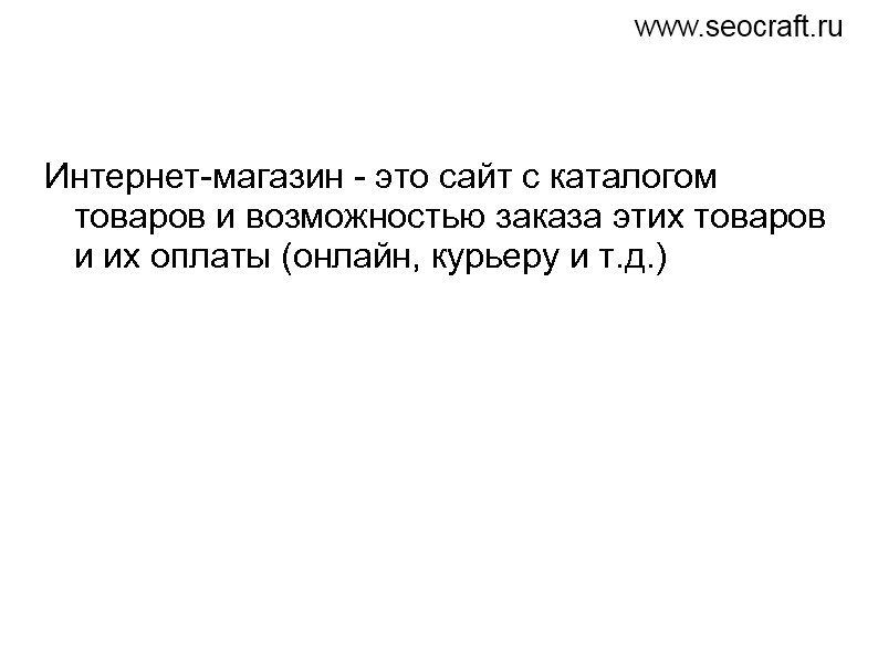 Интернет-магазин - это сайт с каталогом товаров и возможностью заказа этих товаров и их