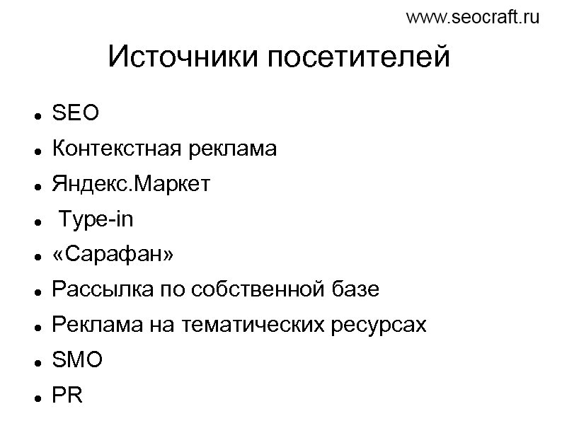 Источники посетителей SEO Контекстная реклама Яндекс. Маркет Type-in «Сарафан» Рассылка по собственной базе Реклама