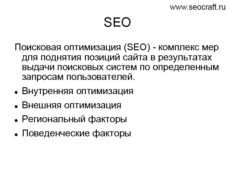 SEO Поисковая оптимизация (SEO) - комплекс мер для поднятия позиций сайта в результатах выдачи