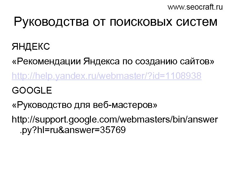 Руководства от поисковых систем ЯНДЕКС «Рекомендации Яндекса по созданию сайтов» http: //help. yandex. ru/webmaster/?