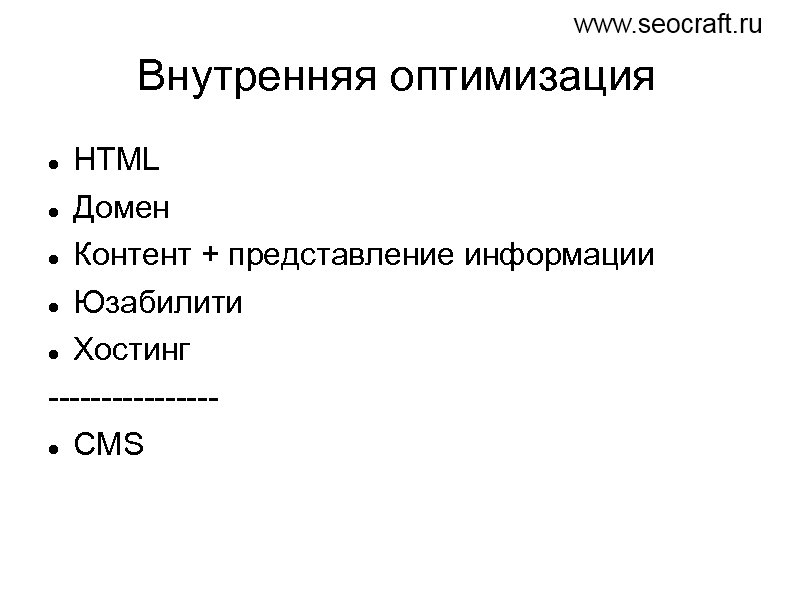 Внутренняя оптимизация HTML Домен Контент + представление информации Юзабилити Хостинг -------- CMS 