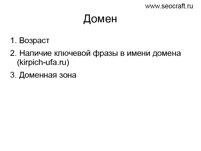 Домен 1. Возраст 2. Наличие ключевой фразы в имени домена (kirpich-ufa. ru) 3. Доменная