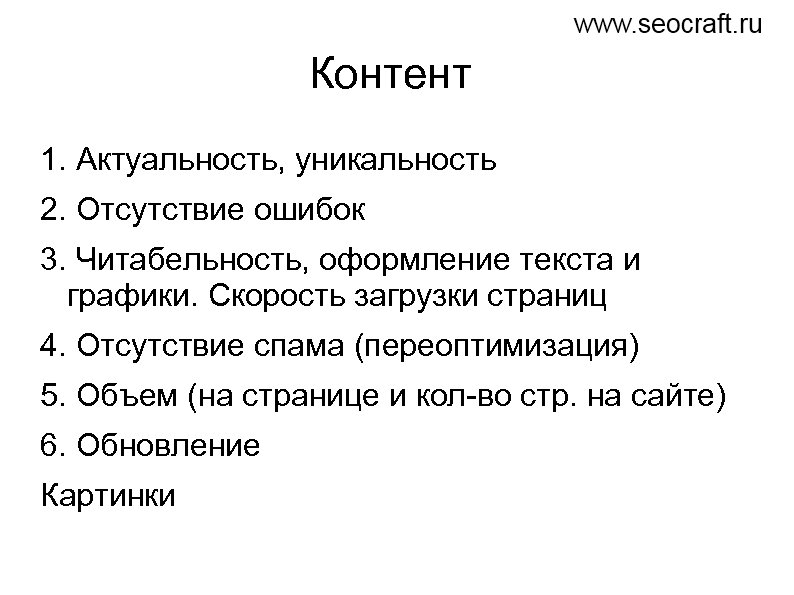 Контент 1. Актуальность, уникальность 2. Отсутствие ошибок 3. Читабельность, оформление текста и графики. Скорость