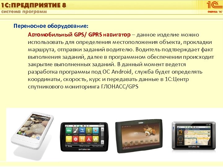 1 С: Управление автотранспортом Переносное оборудование: Автомобильный GPS/ GPRS навигатор – данное изделие можно