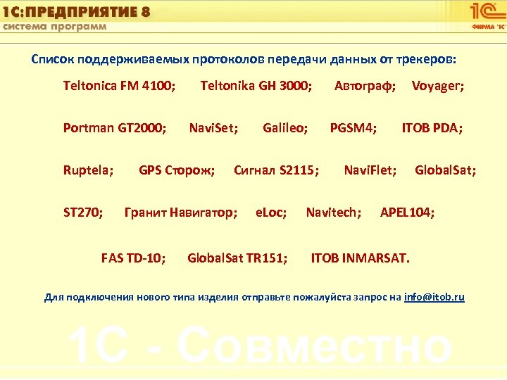 1 С: Управление автотранспортом Список поддерживаемых протоколов передачи данных от трекеров: Teltonica FM 4100;