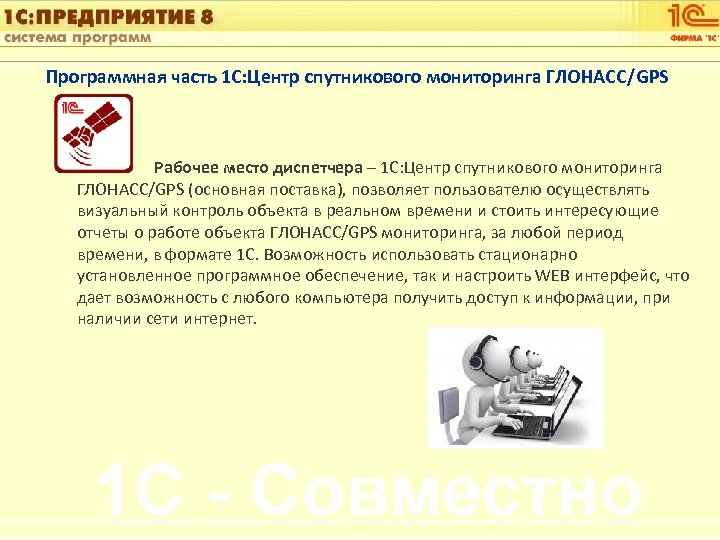 1 С: Управление автотранспортом Программная часть 1 С: Центр спутникового мониторинга ГЛОНАСС/GPS Рабочее место