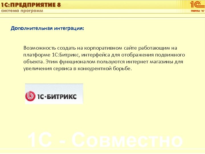 1 С: Управление автотранспортом Дополнительная интеграция: Возможность создать на корпоративном сайте работающим на платформе