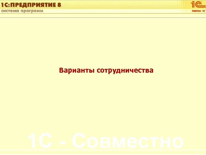 1 С: Управление автотранспортом Варианты сотрудничества Слайд 25 из [60] 