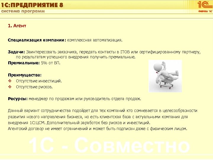 1 С: Управление автотранспортом 1. Агент Специализация компании: комплексная автоматизация. Задачи: Заинтересовать заказчика, передать