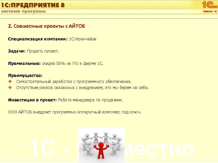 1 С: Управление автотранспортом 2. Совместные проекты с АЙТОБ Специализация компании: 1 С: Франчайзи