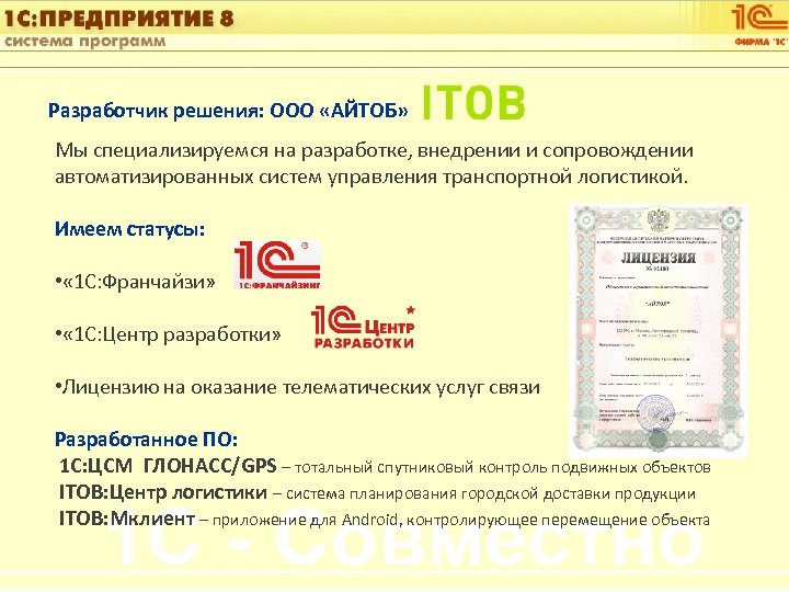 1 С: Управление автотранспортом Разработчик решения: ООО «АЙТОБ» Мы специализируемся на разработке, внедрении и