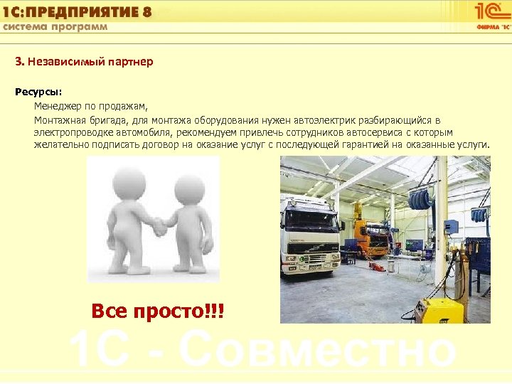 1 С: Управление автотранспортом 3. Независимый партнер Ресурсы: Менеджер по продажам, Монтажная бригада, для