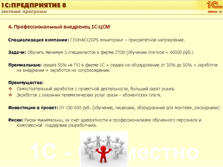1 С: Управление автотранспортом 4. Профессиональный внедренец 1 С: ЦСМ Специализация компании: ГЛОНАСС/GPS мониторинг