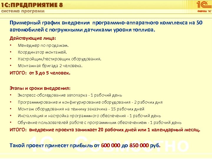 1 С: Управление автотранспортом Примерный график внедрения программно-аппаратного комплекса на 50 автомобилей с погружными
