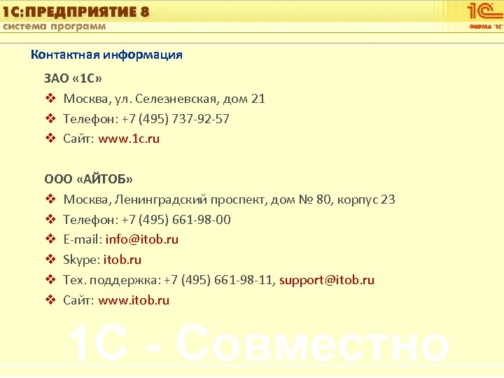 1 С: Управление автотранспортом Контактная информация ЗАО « 1 С» v Москва, ул. Селезневская,