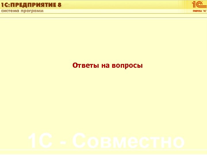 1 С: Управление автотранспортом Ответы на вопросы Слайд 38 из [60] 