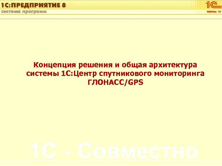 1 С: Управление автотранспортом Концепция решения и общая архитектура системы 1 С: Центр спутникового
