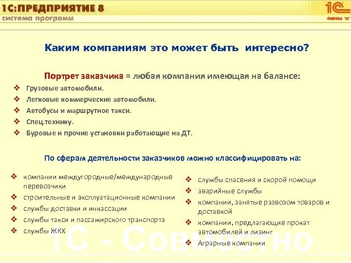 1 С: Управление автотранспортом Каким компаниям это может быть интересно? Портрет заказчика = любая