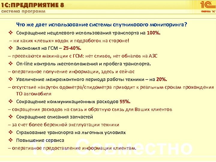 1 С: Управление автотранспортом Что же дает использование системы спутникового мониторинга? v Сокращение нецелевого