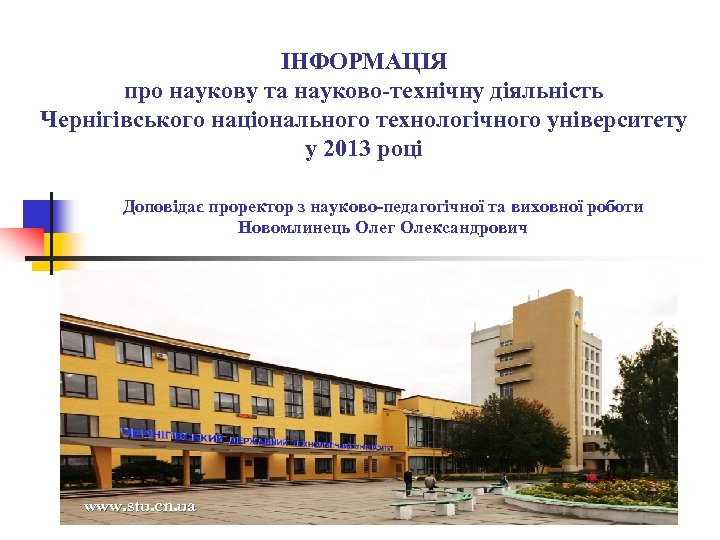 ІНФОРМАЦІЯ про наукову та науково-технічну діяльність Чернігівського національного технологічного університету у 2013 році Доповідає