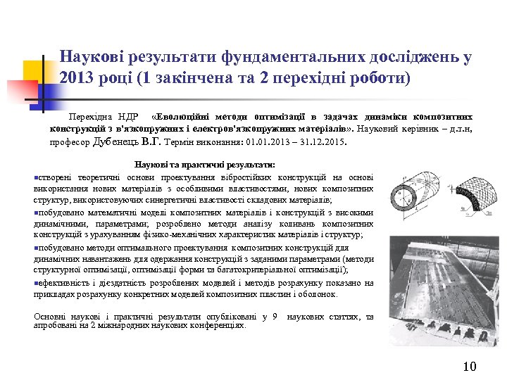 Наукові результати фундаментальних досліджень у 2013 році (1 закінчена та 2 перехідні роботи) Перехідна