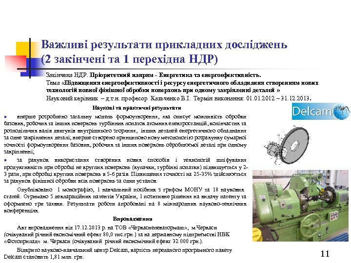 Важливі результати прикладних досліджень (2 закінчені та 1 перехідна НДР) Закінчена НДР. Пріоритетний напрям