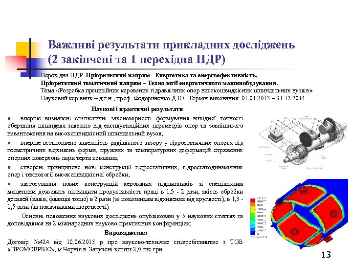 Важливі результати прикладних досліджень (2 закінчені та 1 перехідна НДР) Перехідна НДР. Пріоритетний напрям