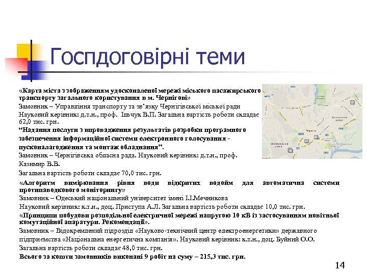 Госпдоговірні теми «Карта міста з зображенням удосконаленої мережі міського пасажирського транспорту загального користування в