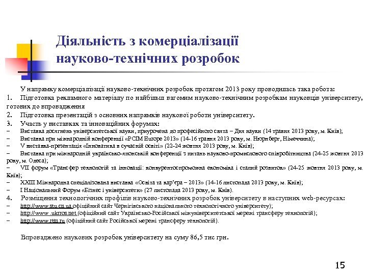 Діяльність з комерціалізації науково-технічних розробок У напрямку комерціалізації науково технічних розробок протягом 2013 року