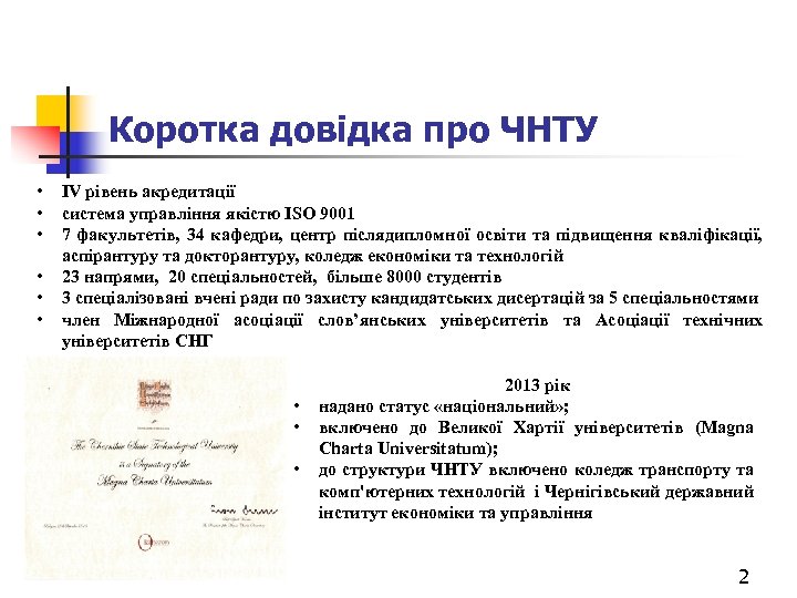 Коротка довідка про ЧНТУ • • • IV рівень акредитації система управління якістю ISO