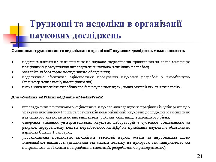 Труднощі та недоліки в організації наукових досліджень Основними труднощами та недоліками в організації наукових