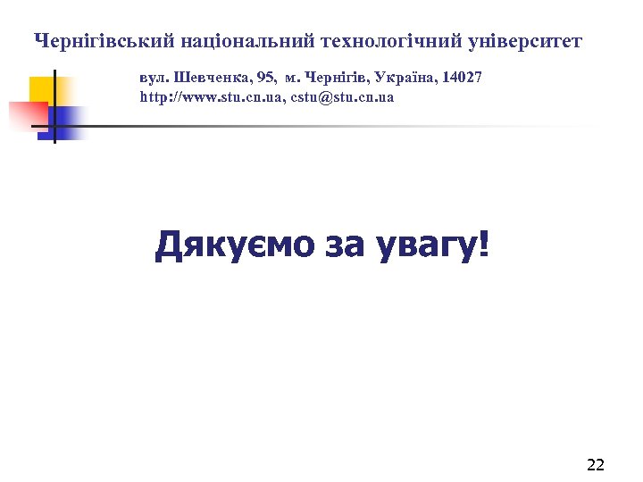 Чернігівський національний технологічний університет вул. Шевченка, 95, м. Чернігів, Україна, 14027 http: //www. stu.