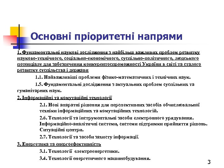 Основні пріоритетні напрями 1. Фундаментальні наукові дослідження з найбільш важливих проблем розвитку науково-технічного, соціально-економічного,