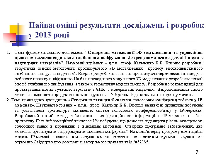 Найвагоміші результати досліджень і розробок у 2013 році 1. Тема фундаментальних досліджень 