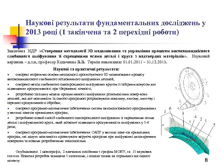 Наукові результати фундаментальних досліджень у 2013 році (1 закінчена та 2 перехідні роботи) Закінчена