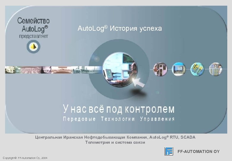 FF-AUTOMATION OY Auto. Log® История успеха Центральная Иранская Нефтедобывающая Компания, Auto. Log® RTU, SCADA