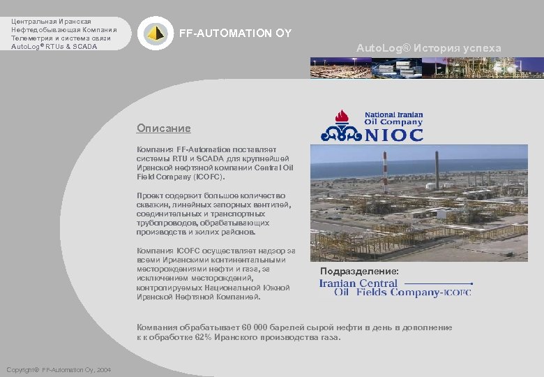 Центральная Иранская Нефтедобывающая Компания Телеметрия и система связи Auto. Log® RTUs & SCADA FF-AUTOMATION