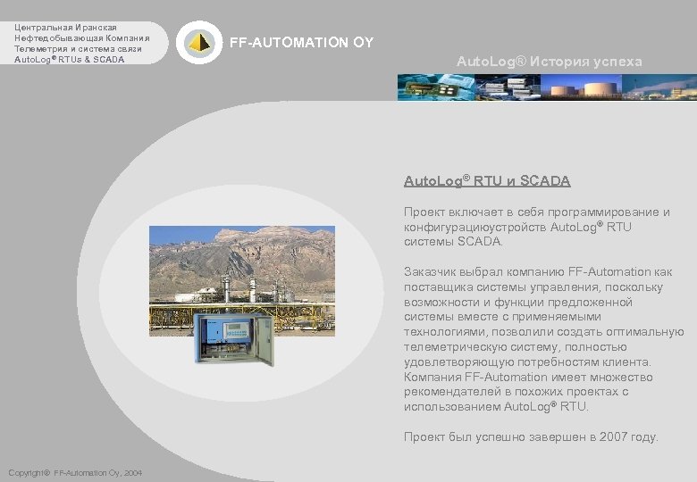 Центральная Иранская Нефтедобывающая Компания Телеметрия и система связи Auto. Log® RTUs & SCADA FF-AUTOMATION