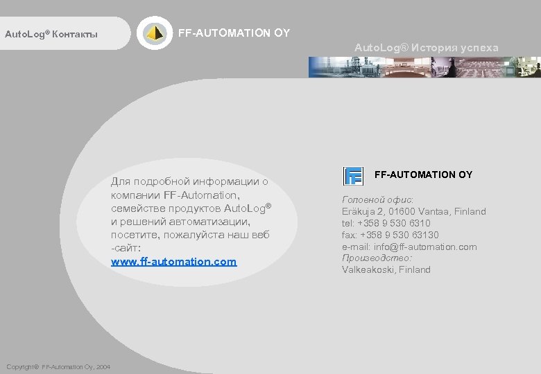 Auto. Log® Контакты FF-AUTOMATION OY Auto. Log® История успеха Для подробной информации о компании