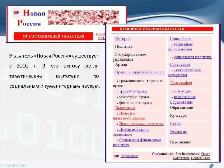 Указатель «Новая Россия» существует с 2000 г. В его основу легли тематические картотеки по