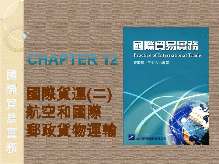 國 際 貿 易 實 務 國際貨運(二) 航空和國際 郵政貨物運輸 