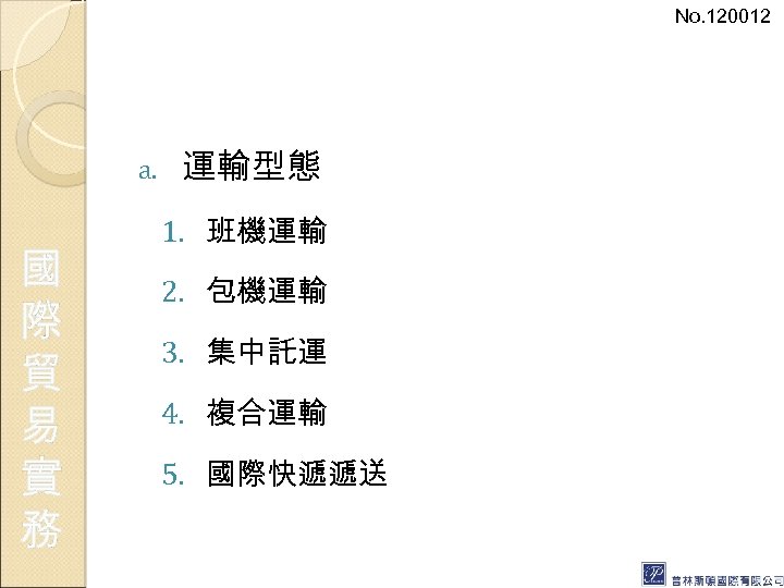 No. 120012 a. 國 際 貿 易 實 務 運輸型態 1. 班機運輸 2. 包機運輸