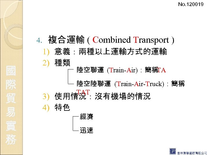 No. 120019 4. 國 際 貿 易 實 務 複合運輸 ( Combined Transport )