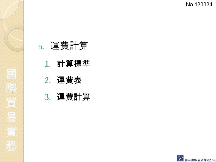 No. 120024 b. 國 際 貿 易 實 務 運費計算 1. 計算標準 2. 運費表