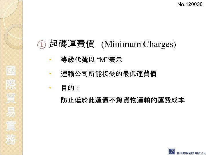 No. 120030 ① 國 際 貿 易 實 務 起碼運費價 (Minimum Charges) 等級代號以 “M”表示