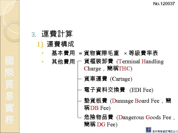 No. 120037 3. 運費計算 1) 運費構成 國 際 貿 易 實 務 基本費用 =