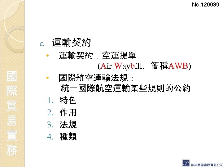 No. 120039 運輸契約 c. • 國 際 貿 易 實 務 • 1. 2.