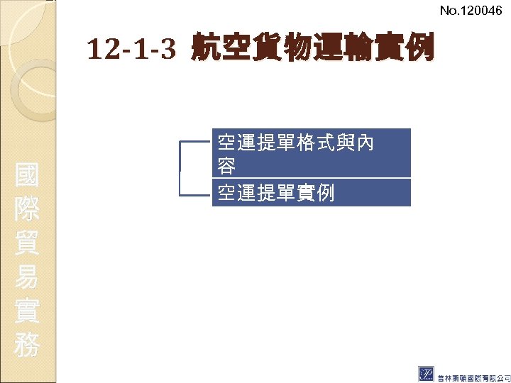 No. 120046 12 -1 -3 航空貨物運輸實例 國 際 貿 易 實 務 空運提單格式與內 容